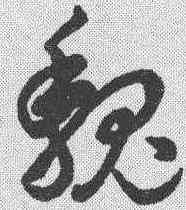 魏,草書辨體 ,書法字典